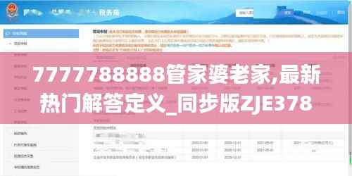 7777788888管家婆老家,最新热门解答定义_同步版ZJE378.7