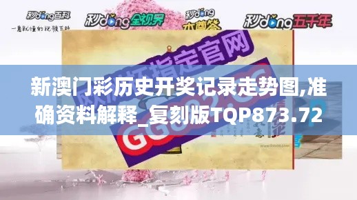 新澳门彩历史开奖记录走势图,准确资料解释_复刻版TQP873.72