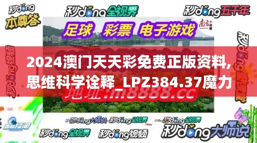 2024澳门天天彩免费正版资料,思维科学诠释_LPZ384.37魔力版