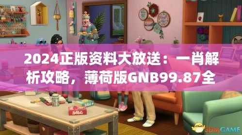 2024正版资料大放送:一肖解析攻略,薄荷版GNB99.87全新解读
