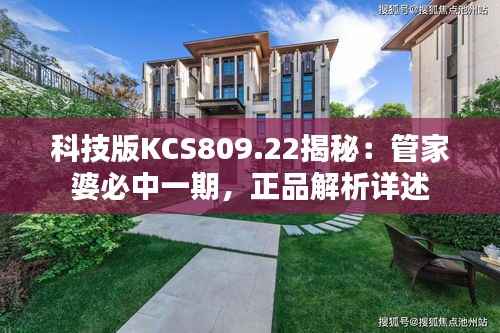 科技版KCS809.22揭秘:管家婆必中一期,正品解析详述