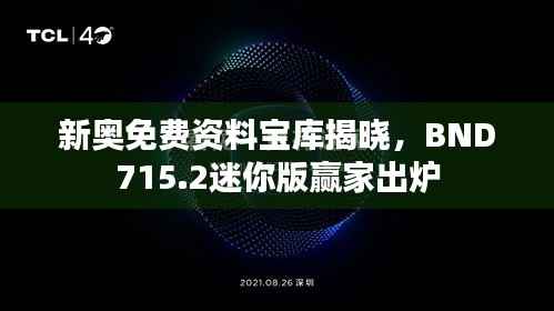 新奥免费资料宝库揭晓,BND715.2迷你版赢家出炉