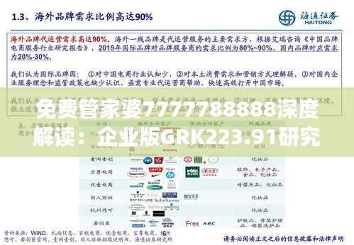 免费管家婆7777788888深度解读:企业版GRK223.91研究新析
