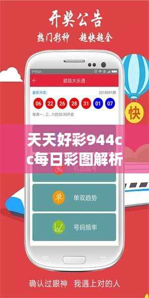天天好彩944cc每日彩图解析,理财版MUA868.51全方位解读