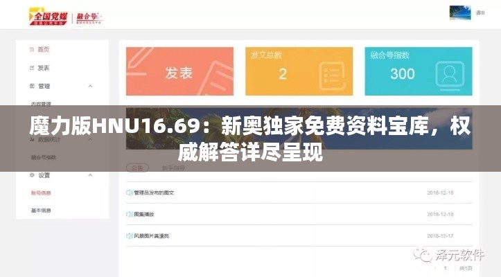 魔力版HNU16.69:新奥独家免费资料宝库,权威解答详尽呈现