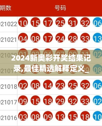 2024新奥彩开奖结果记录,最佳精选解释定义_ELX506.24淬灵境