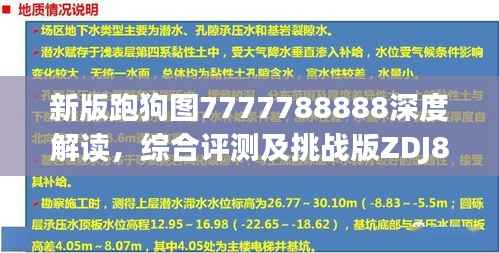 新版跑狗图7777788888深度解读,综合评测及挑战版ZDJ829.88分析