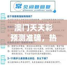 澳门天天彩预测准确,热门答疑同步版YXN33.79解析