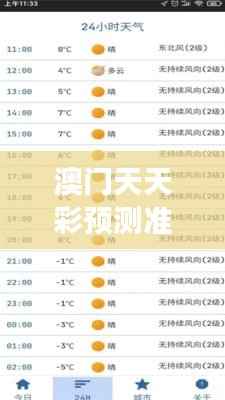 澳门天天彩预测准确,热门答疑同步版YXN33.79解析