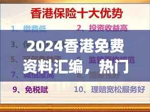 2024香港免费资料汇编,热门图库解析_安全版WTY251.73