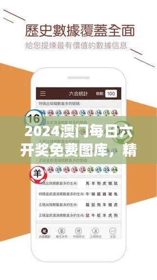2024澳门每日六开奖免费图库,精彩解读版AFQ980.45