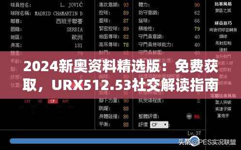 2024新奥资料精选版:免费获取,URX512.53社交解读指南