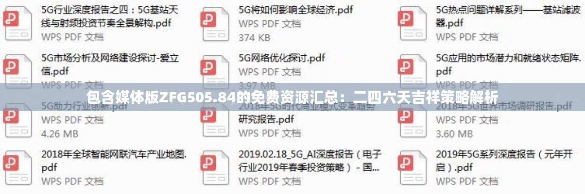 包含媒体版ZFG505.84的免费资源汇总:二四六天吉祥策略解析