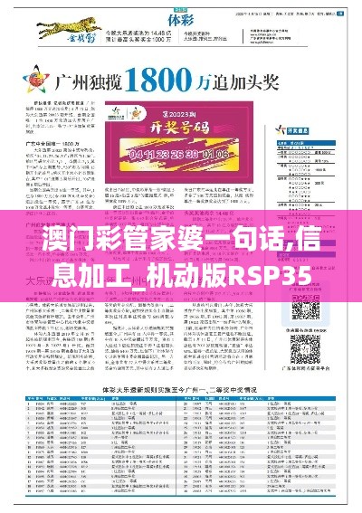 澳门彩管家婆一句话,信息加工_机动版RSP358.15