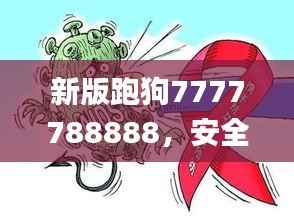 新版跑狗7777788888,安全解码攻略_复古版DGW92.11