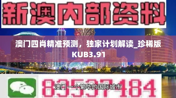 澳门四肖精准预测,独家计划解读_珍稀版KUB3.91