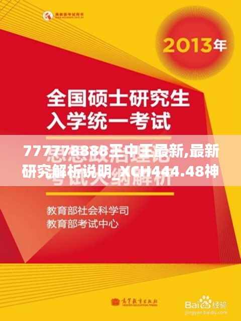 777778888王中王最新,最新研究解析说明_XCH444.48神皇