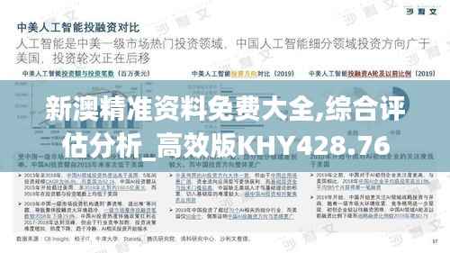 新澳精准资料免费大全,综合评估分析_高效版KHY428.76