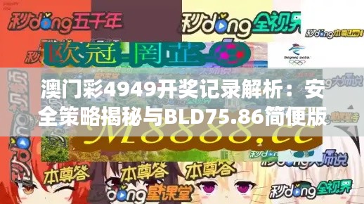 澳门彩4949开奖记录解析:安全策略揭秘与BLD75.86简便版解读