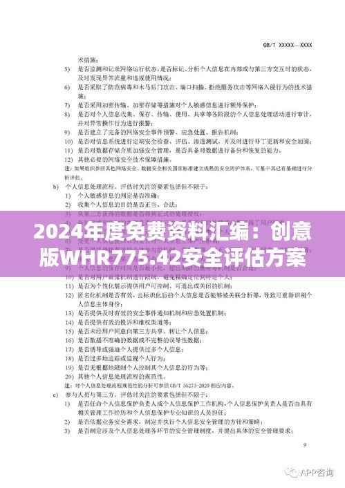 2024年度免费资料汇编:创意版WHR775.42安全评估方案