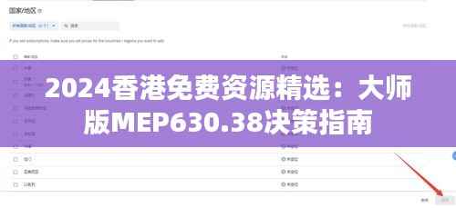 2024香港免费资源精选:大师版MEP630.38决策指南