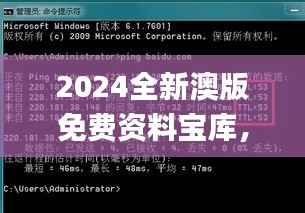 2024全新澳版免费资料宝库,精选解析_电信版MLV451.92