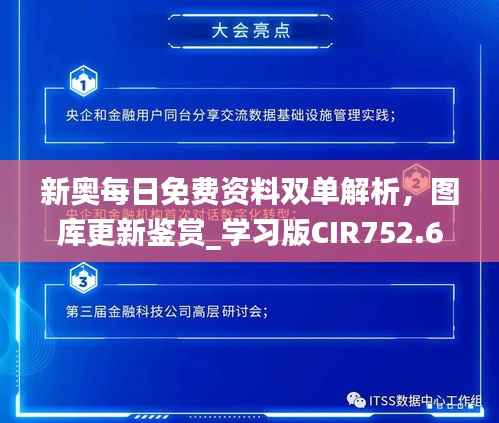 新奥每日免费资料双单解析,图库更新鉴赏_学习版CIR752.68