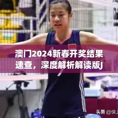 澳门2024新春开奖结果速查,深度解析解读版JMC560.51