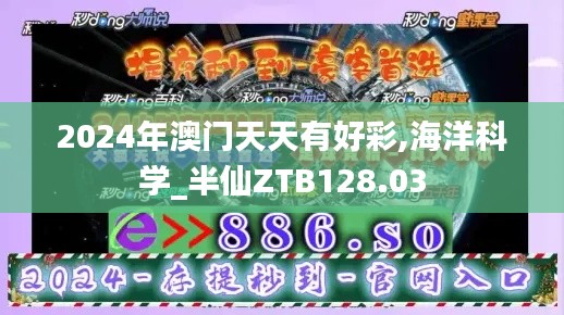 2024年澳门天天有好彩,海洋科学_半仙ZTB128.03