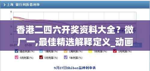 香港二四六开奖资料大全?微厂一,最佳精选解释定义_动画版UKZ2.87