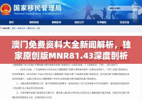 澳门免费资料大全新闻解析,独家原创版MNR81.43深度剖析