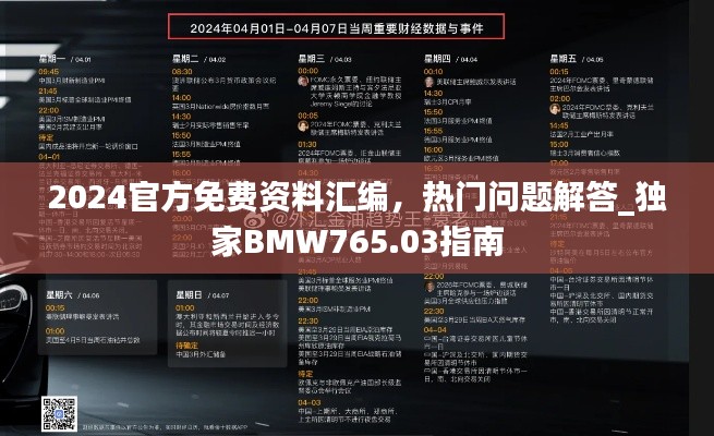 2024官方免费资料汇编,热门问题解答_独家BMW765.03指南