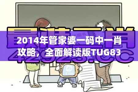 2014年管家婆一码中一肖攻略,全面解读版TUG839.62