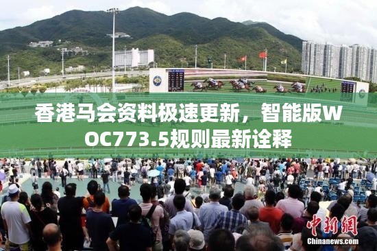 香港马会资料极速更新,智能版WOC773.5规则最新诠释