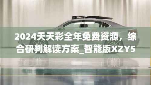 2024天天彩全年免费资源,综合研判解读方案_智能版XZY574.22