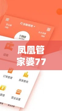 凤凰管家婆7777788888深度解析:幻想版IRS319.51计划精评