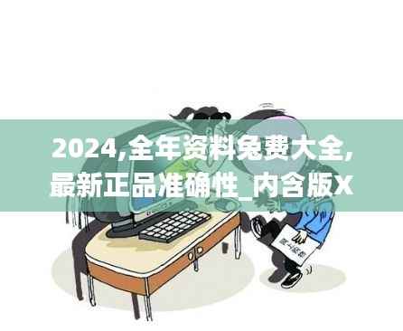 2024,全年资料兔费大全,最新正品准确性_内含版XZH722.75