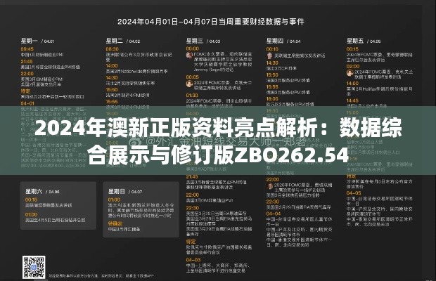 2024年澳新正版资料亮点解析:数据综合展示与修订版ZBO262.54