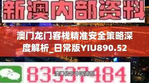 澳门龙门客栈精准安全策略深度解析_日常版YIU890.52