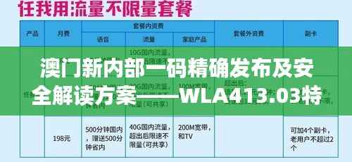 澳门新内部一码精确发布及安全解读方案——WLA413.03特别版