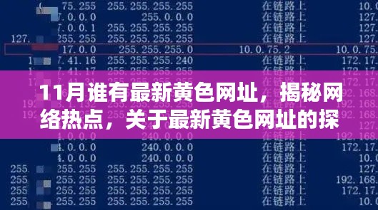 揭秘最新黄色网址热点,关于涉黄问题的探讨(以11月为例)