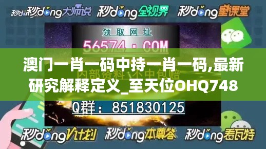 澳门一肖一码中持一肖一码,最新研究解释定义_至天位OHQ748.22