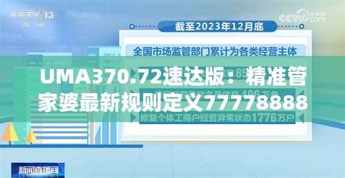 UMA370.72速达版:精准管家婆最新规则定义7777888888