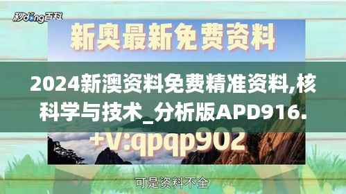2024新澳资料免费精准资料,核科学与技术_分析版APD916.51