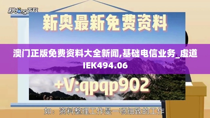 澳门正版免费资料大全新闻,基础电信业务_虚道IEK494.06