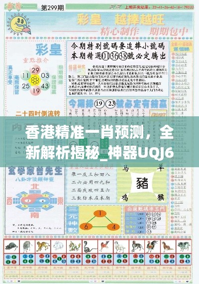 香港精准一肖预测,全新解析揭秘_神器UQJ648.31版