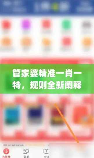 管家婆精准一肖一特,规则全新阐释_JBR807.04专家版