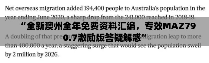 “全新澳州全年免费资料汇编,专效MAZ790.7激励版答疑解惑”