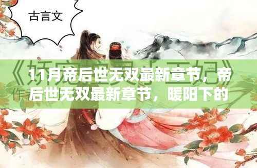 最新章节帝后世无双，暖阳下的友情日常