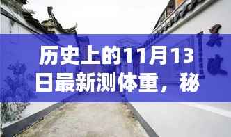 历史上的11月13日,秘境探秘与小巷特色小店之旅的测体重之旅